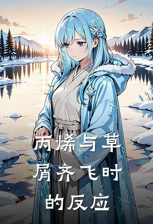 丙烯与草屑齐飞时的反应