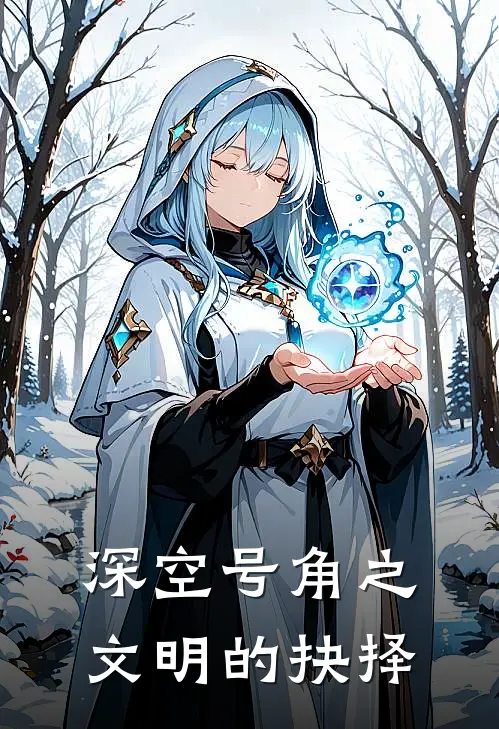 深空号角之文明的抉择林深陈默新热门小说_最新章节列表深空号角之文明的抉择(林深陈默)