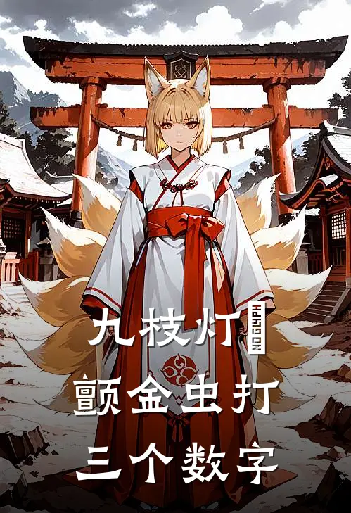 九枝灯灺颤金虫打三个数字