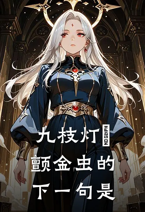 九枝灯灺颤金虫的下一句是