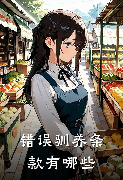 错误驯养条款有哪些