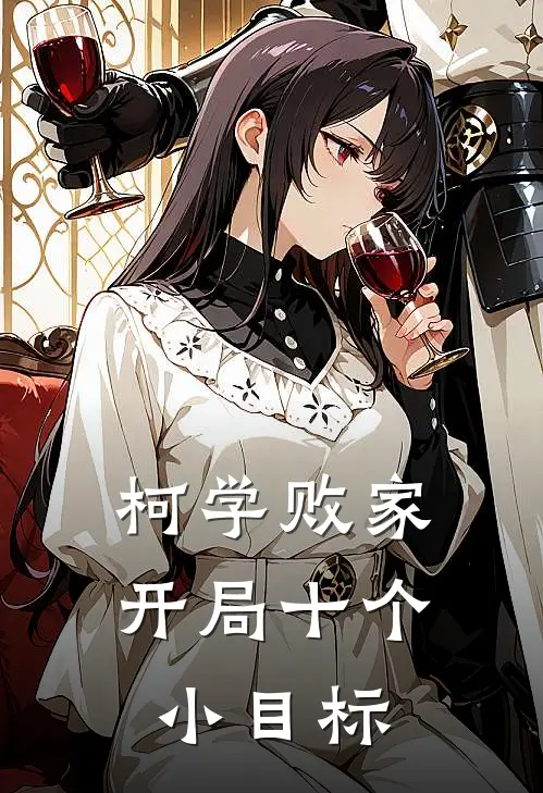 柯学败家：开局十个小目标