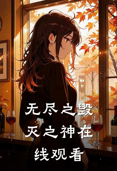 无尽之毁灭之神在线观看