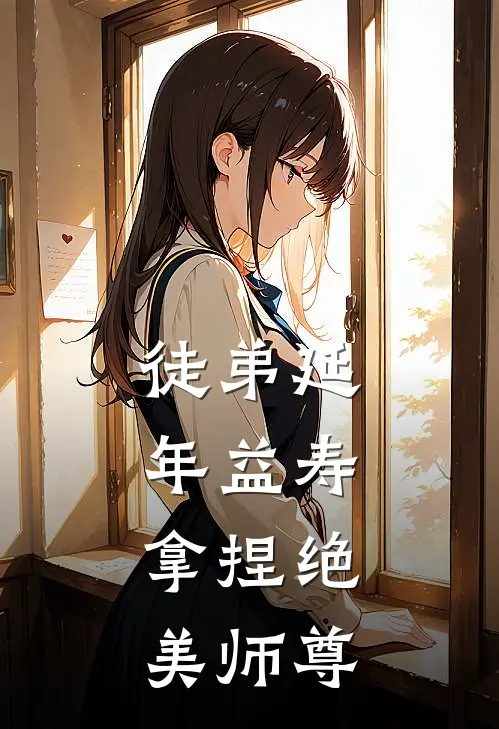 徒弟延年益寿，拿捏绝美师尊