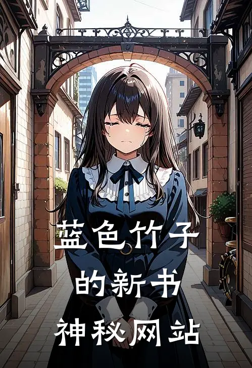 蓝色竹子的新书，神秘网站