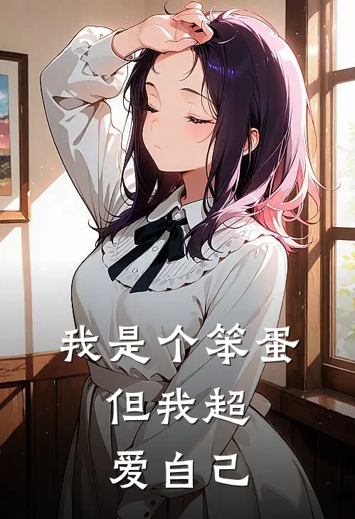 我是个笨蛋，但我超爱自己