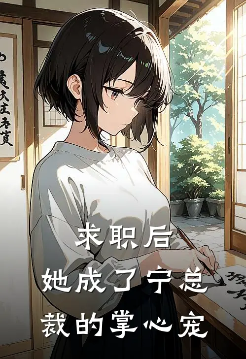 求职后，她成了宁总裁的掌心宠