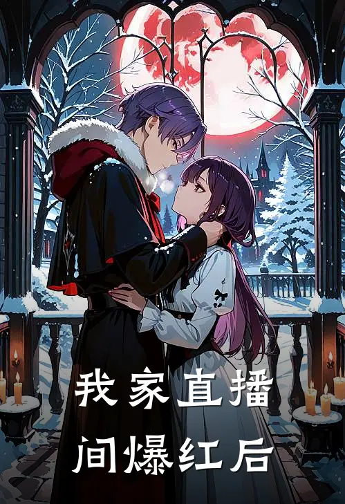 我家直播间爆红后