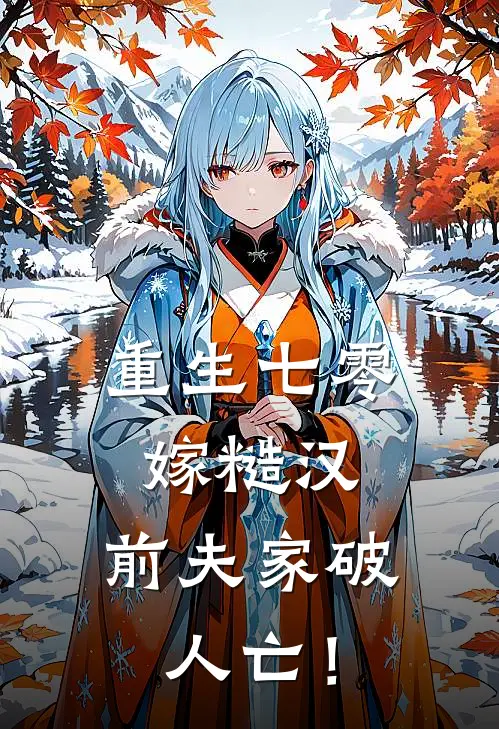 重生七零嫁糙汉，前夫家破人亡！