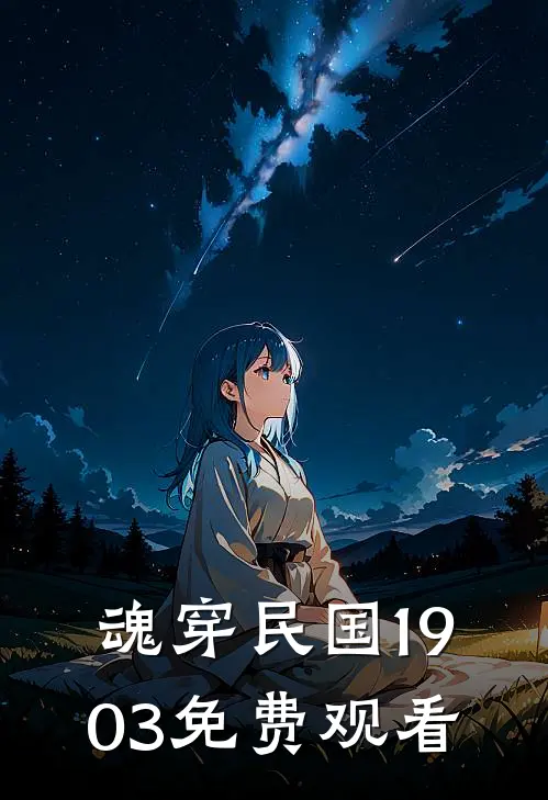 魂穿民国1903免费观看