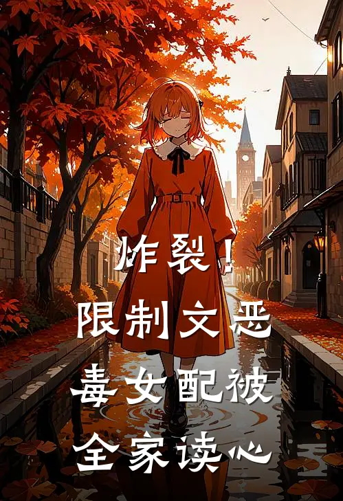 炸裂！限制文恶毒女配被全家读心