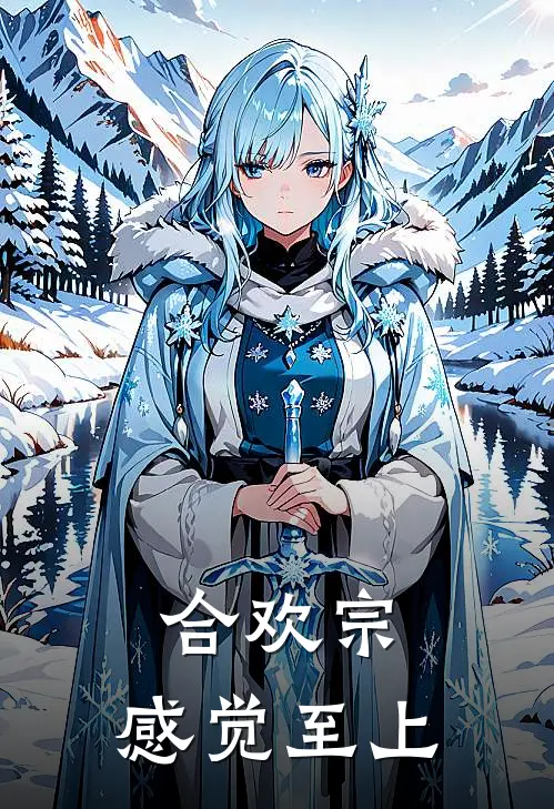 合欢宗，感觉至上