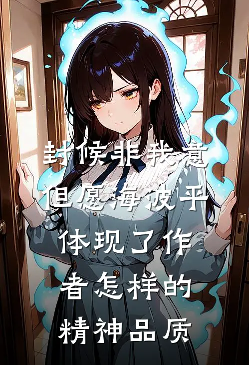 封候非我意,但愿海波平体现了作者怎样的精神品质