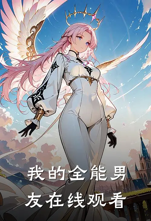 我的全能男友在线观看