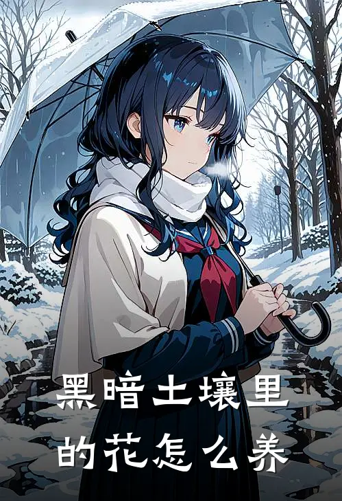 黑暗土壤里的花怎么养