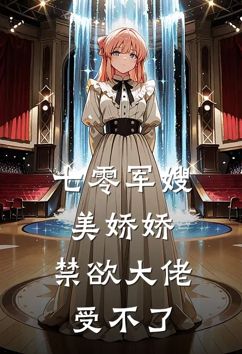 七零军嫂美娇娇，禁欲大佬受不了(叶晴苏芳)网络热门小说_最新章节列表七零军嫂美娇娇，禁欲大佬受不了(叶晴苏芳)