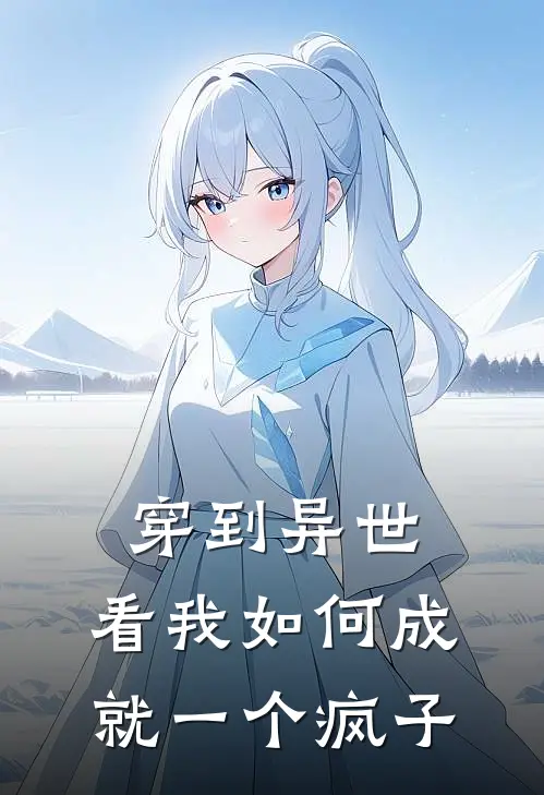 穿到异世，看我如何成就一个疯子