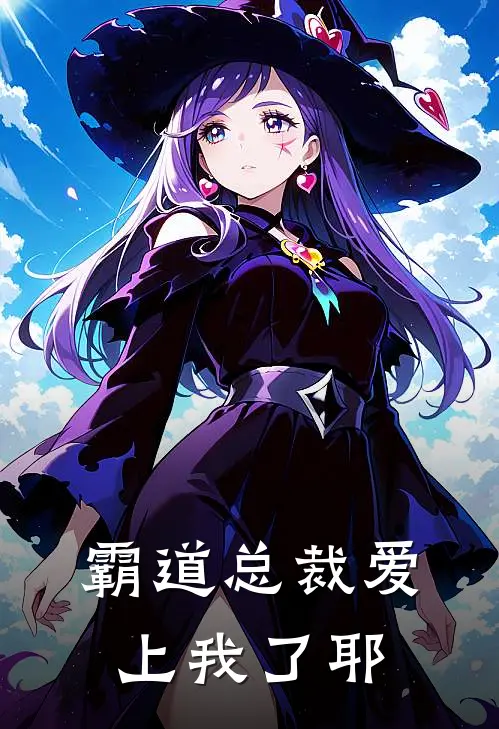 霸道总裁爱上我了耶