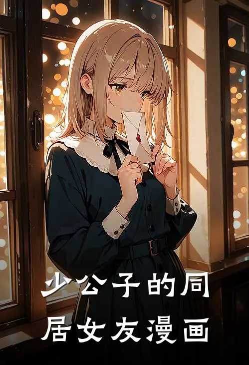 少公子的同居女友漫画