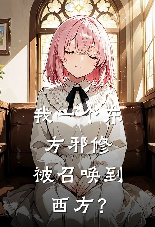 我一个东方邪修，被召唤到西方？