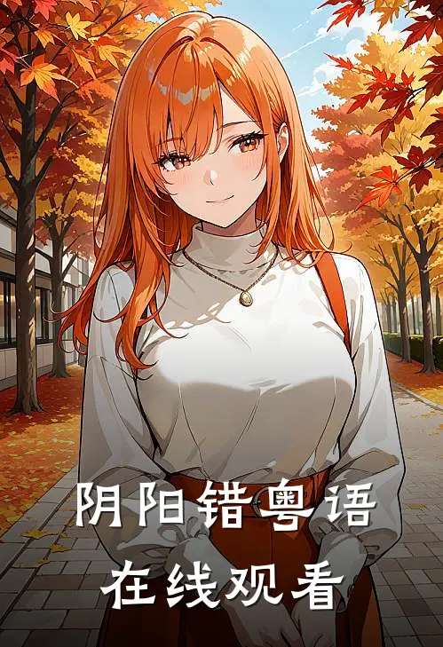 阴阳错粤语在线观看