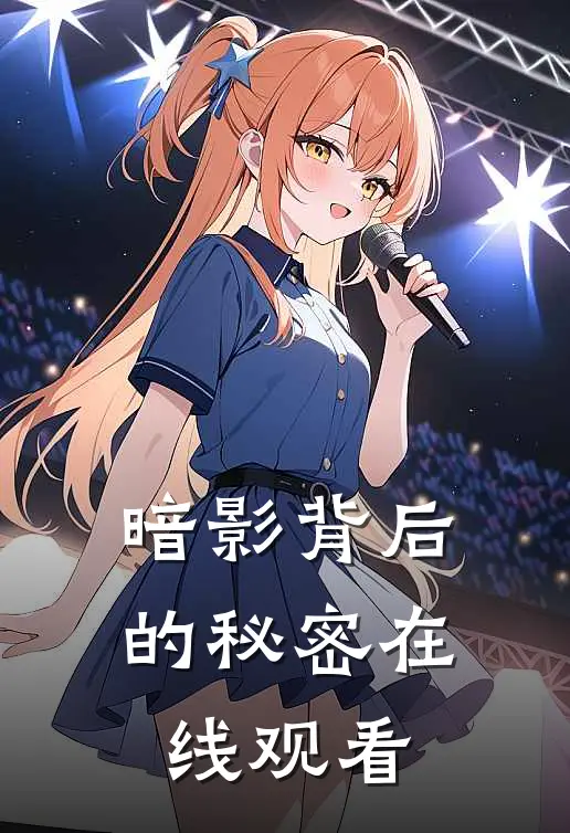 暗影背后的秘密在线观看