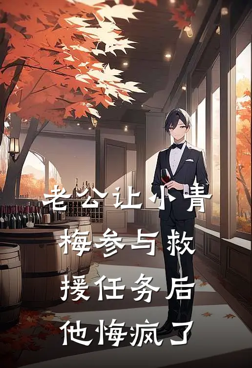 老公让小青梅参与救援任务后，他悔疯了申浩天徐真真完整免费小说_小说全文免费阅读老公让小青梅参与救援任务后，他悔疯了申浩天徐真真