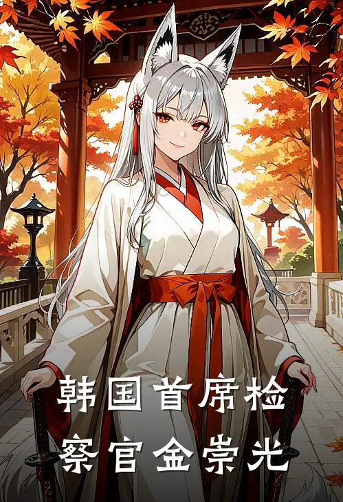 韩国首席检察官金崇光