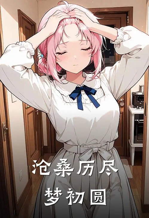 沧桑历尽梦初圆