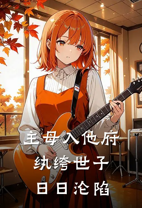 主母入他府，纨绔世子日日沦陷