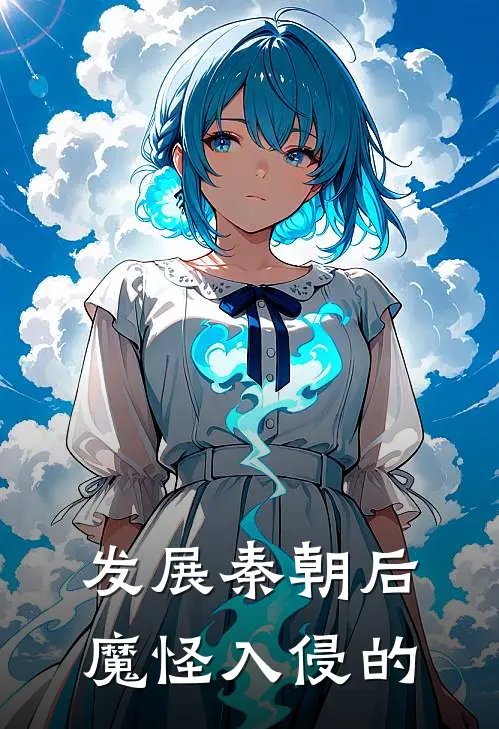 发展秦朝后魔怪入侵的