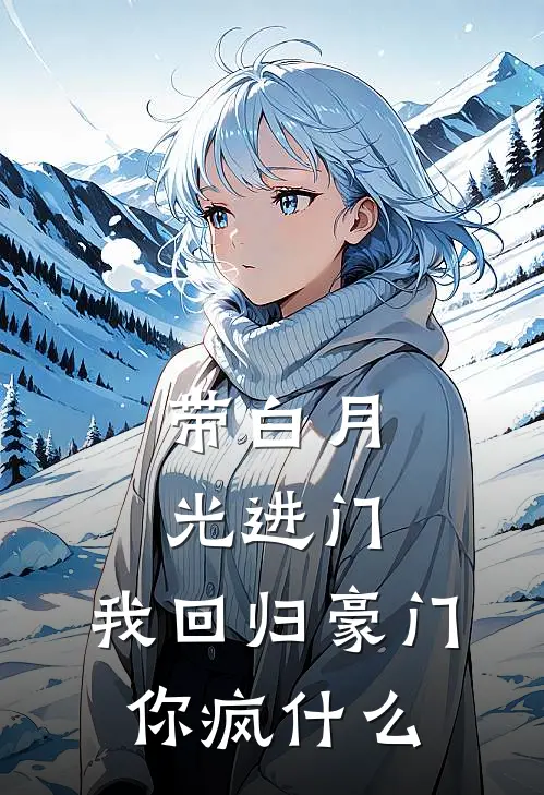 带白月光进门，我回归豪门你疯什么(时妄姜晚柠)热门的小说_热门网络小说推荐带白月光进门，我回归豪门你疯什么(时妄姜晚柠)