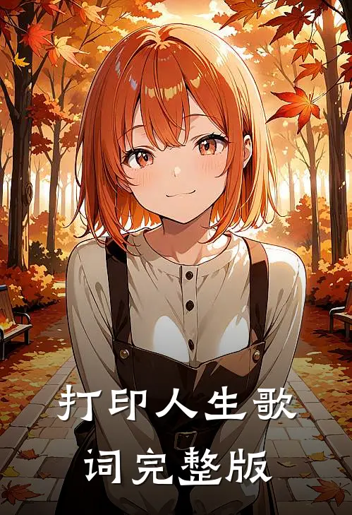 打印人生歌词完整版