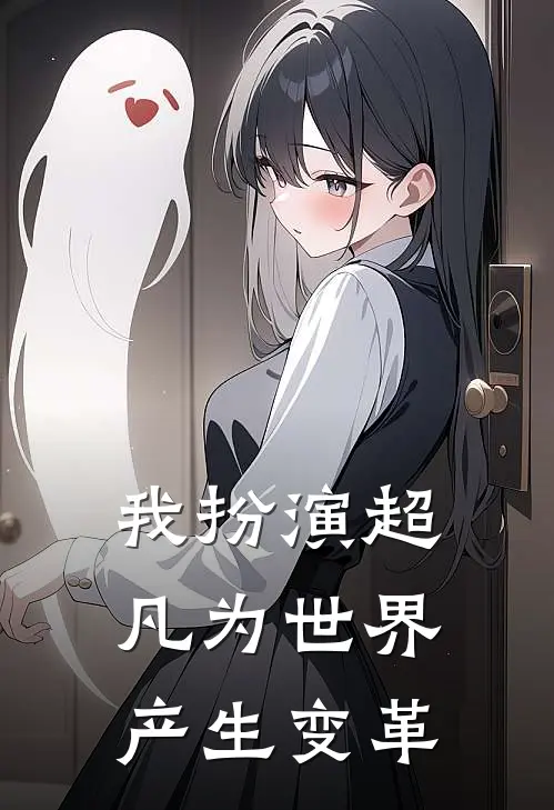 我扮演超凡为世界产生变革