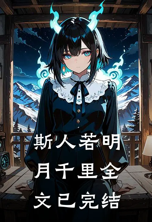 斯人若明月千里全文已完结