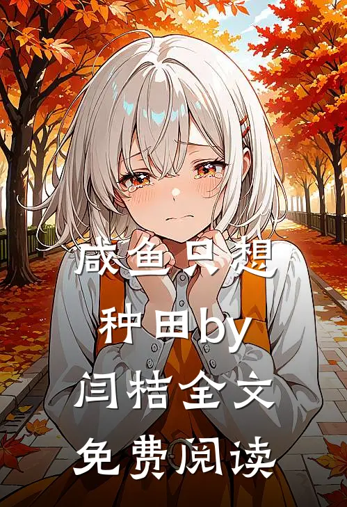 咸鱼只想种田by闫桔全文免费阅读