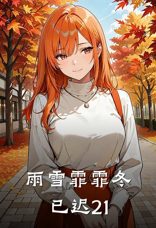 雨雪霏霏冬已迟21