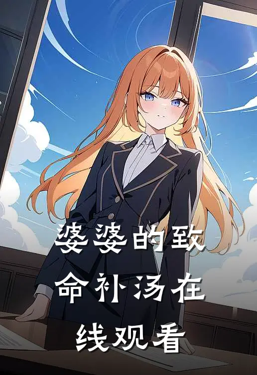 婆婆的致命补汤在线观看