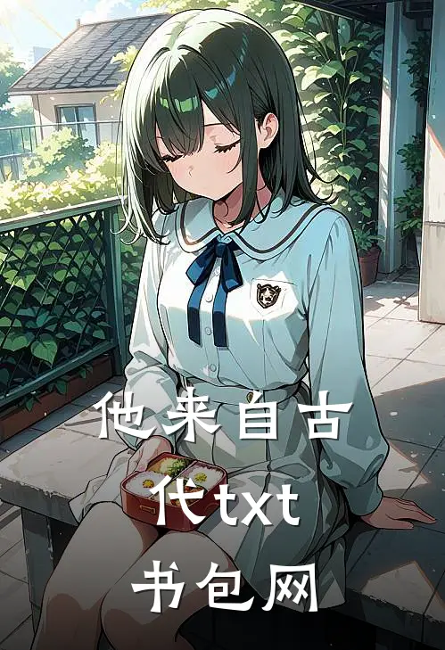 他来自古代txt书包网