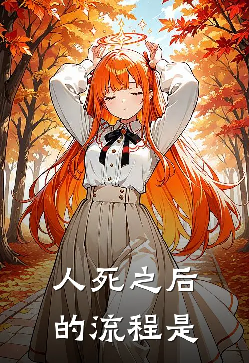 人死之后的流程是