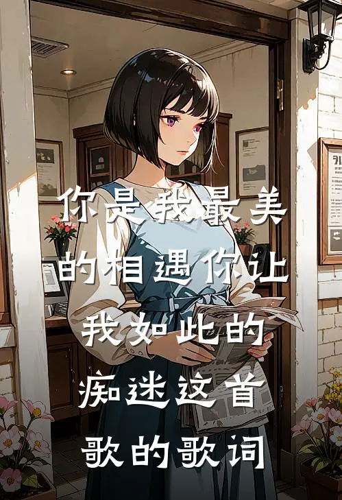 你是我最美的相遇你让我如此的痴迷这首歌的歌词