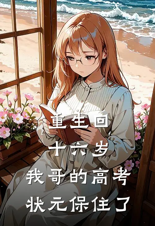 重生回十六岁，我哥的高考状元保住了全文免费阅读无弹窗大结局_重生回十六岁，我哥的高考状元保住了（江婉如宋清）最新小说