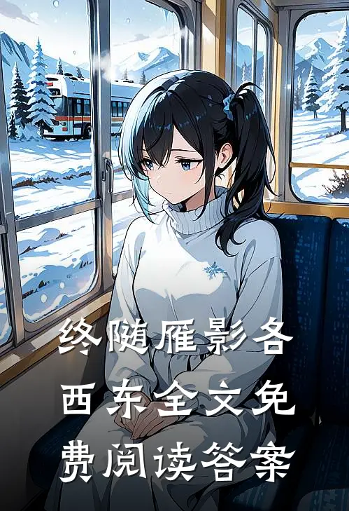 终随雁影各西东全文免费阅读答案