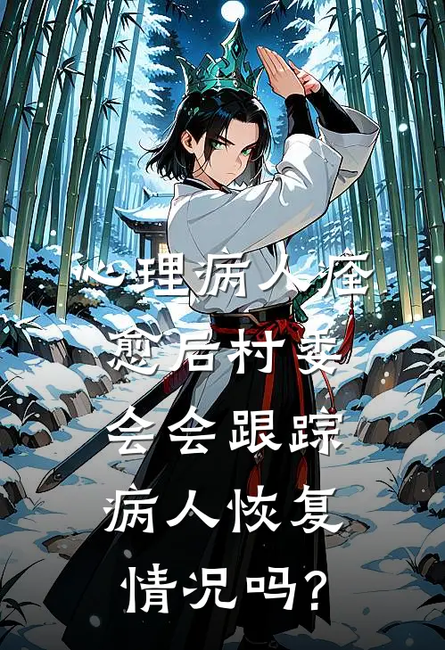 心理病人痊愈后村委会会跟踪病人恢复情况吗?