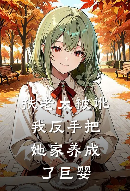 扶老太被讹，我反手把她家养成了巨婴(甄可莲贾斯文)在线阅读免费小说_最新章节列表扶老太被讹，我反手把她家养成了巨婴(甄可莲贾斯文)