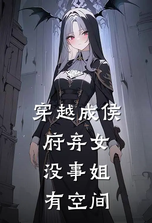 穿越成侯府弃女，没事姐有空间