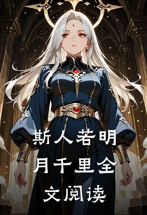 斯人若明月千里全文阅读