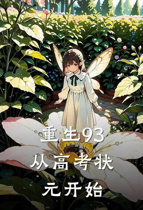 重生93：从高考状元开始(耿耀阳刘海艇)已完结小说_小说免费阅读重生93：从高考状元开始耿耀阳刘海艇