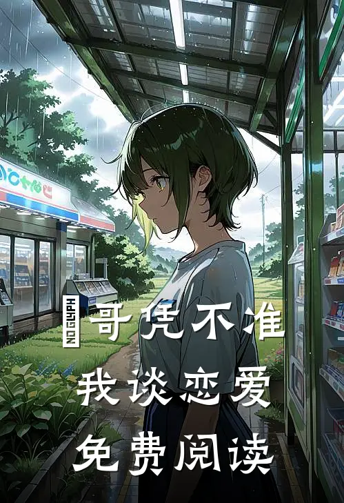 璟哥凭不准我谈恋爱免费阅读