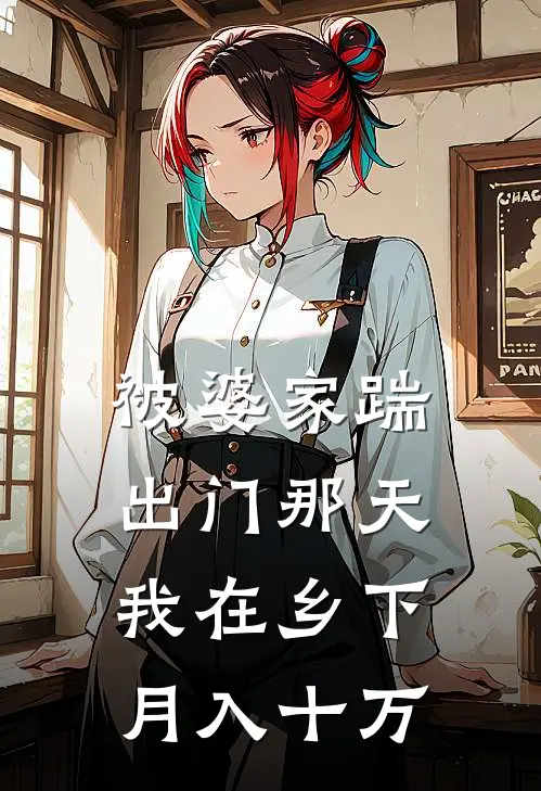 被婆家踹出门那天，我在乡下月入十万许晚星赵春梅新热门小说_最新章节列表被婆家踹出门那天，我在乡下月入十万(许晚星赵春梅)